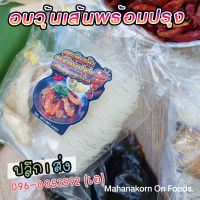 กุ้งอบวุ้นเส้นสำเร็จรูป พร้อมปรุง [1ห่อ]