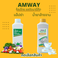 Amway Home Dish Drop แอมเวย์ โฮม ดิช ดรอปส์ ผลิตภัณฑ์ล้างจาน สูตรเข้มข้น / แอ็ปซ่า จับใบขนาด แอ็ปซ่า-80 1 ลิตร สารเพิ่มประสิทธิภาพ ตัดบาร์โค๊ด