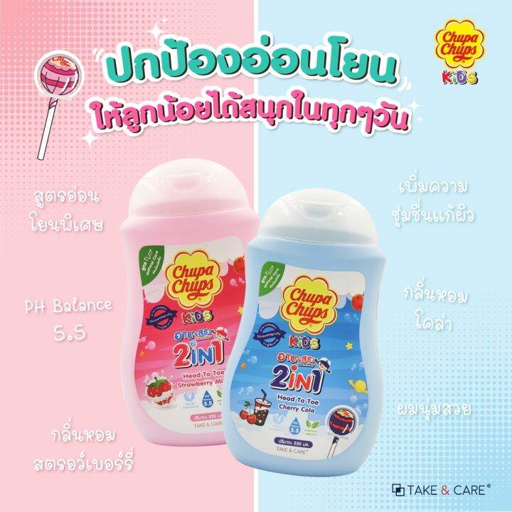 ขายดี-chupa-chups-kids-head-to-toe-ครีมอาบน้ำ-สระผม-กลิ่น-250-มล-มี2กลิ่นให้เลือก-เชอร์รี่โคล่า-สตอเบอร์รี่