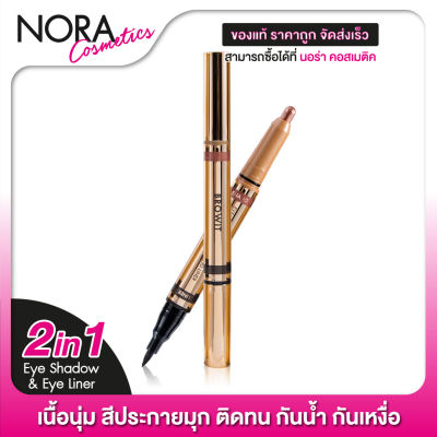 อายแชโดว์ อายไลน์เนอร์ Browit 2In1 Eyemazing Shadow and Liner - สวยครบจบในแท่งเดียว