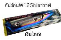 กันร้อน กันร้อนท่อ สำหรับ W125I-NEW (ปลาวาฬ)