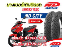 ยางนอก ND City 100/80-14 TL ,120/70-14 TL ใส่ Honda Click160 2022 ตรงุร่น หน้า-หลัง ยางจุ๊บเลส ไม่ใช้ยางในมี มอก.มีรับประกัน ยางผลิตใหม่ทุกเส้น จัดส่งเร็ว