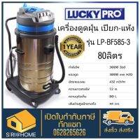 Luckypro เครื่องดูดฝุ่น-น้ำ LUCKY PRO รุ่น LP-BF585-3 ขนาดถัง 80L 3000W (รุ่นงานหนัก) เครื่องดูดฝุ่น ดูดฝุ่น ดูดเปียก