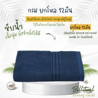 ผ้าขนหนู ผ้าเช็ดตัว สีพื้น ผ้าเช็ดตัวผืนใหญ่  คอตตอน 100% 30x60นิ้ว(เช็ดตัว) ยกโหล12ผืน