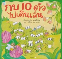 กบ 10 ตัวไปเดินเล่น (ปกแข็ง)