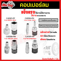 คอปเปอร์ (Coupler) รุ่นC40SH SM SP SF (ตัวผู้+ตัวเมีย) หัวต่อลม คอปเปอร์ลม หัวต่อคอปเปอร์ ข้อต่อลม ข้อต่อสวมเร็ว ใช้ต่อกับสายลม ปั๊มลม