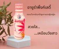 (1แพ็ค 5ขวด) อายูร่า พิ้งค์เลดี้ โกลด์ เครื่องดื่มสมุนไพรเสริมอาหาร Ayura Pinklady Gold Herbal Juice