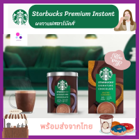 STARBUCKS  Premium Mix Latte สตาร์บัค เครื่องดื่มสำเร็จรูปพร้อมชง สตาร์บัคแท้ กาแฟสำเร็จรูป PREMIUM INSTANT COFFEE กาแฟพร้อมดื่ม