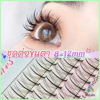 Mexin DIY ชุดต่อขนตา 8-12 มม. ชุดมืออาชีพขนตาแต่งหน้า ใหม่สไตล์สาวเวียดนาม false eyelashes