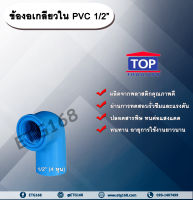 ข้องอเกลียวใน PVC 1/2” ข้องอ 90 องศา ข้องอเกลียวในPVC ข้อต่อเกลียวในPVC ข้องอเกลียวในพีวีซี ข้อต่อเกลียวในพีวีซี ข้องอ 1/2 นิ้ว 4 หุน