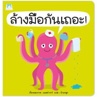 ?ลดพิเศษ? หนังสือนิทาน เรื่อง ล้างมือกันเถอะ (ปกอ่อน)