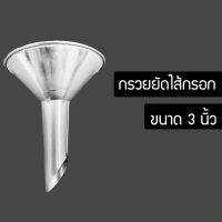 กรวยยัดไส้กรอก กรวยกรอกไส้กรอก กรวยทำไส้กรอก ยัดไส้กรอก ทำไส้กรอก กรวยไส้อั่ว ยัดไส้อั่ว YTYR6553456456