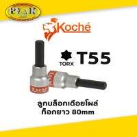 Koche ลูกบล็อกเดือยโผล่ ท็อกยาว / ความยาว 80 mm / ขนาด T55