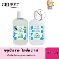 Cruset ครูเซ็ทน้ำยาดัดผมมิลค์ และโลชั่นโกรกผม ( สูตรน้ำนม ) ปริมาณ 500 มล. Cruset Wave lotion/Neutralizer /ลอนสวย/หยิกเร็ว