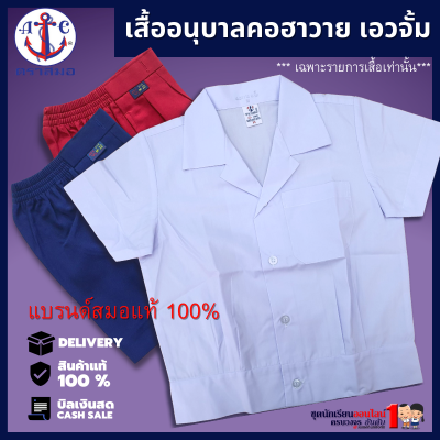 #เสื้ออนุบาลชาย คอฮาวาย เอวจั้ม ตราสมอ เบอร์ M - 5XL ชุดอนุบาล (เฉพาะเสื้อ)