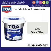 ทีโอเอ ชิลด์ วัน สีทาภายนอก ชนิดกึ่งเงา สี Quick Silver #8292 ขนาด 9.46 ลิตร