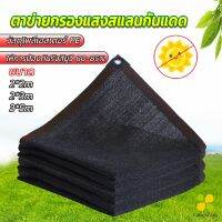 CLM ตาข่ายกรองแสง สแลนกันแดด ผ้าบังแดดบ้าน มีขนาด 2*2M  2*3M  3*5M  Shade cloth