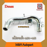 แป๊ปราวน้ำรถดีแม็ก 4jj1-4jk  ISUZU Dmax ปี 2004-2008 แป๊ปน้ำ อีซูซุ อีสุสุ ดีแม็ก ท่อน้ำรถ แป๊ปราวน้ำเหล็ก ท่อน้ำเหล็กรถdmax แป๊ปน้ำรถดีแม็ก