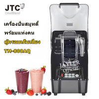 JTC เครื่องปั่นสมูทตี้ พร้อมกล่องเก็บเสียง เครื่องปั่นสมูทตี้ยี่ห้อ TM-800AQ