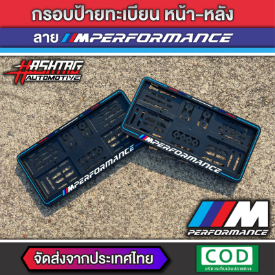 กรอบป้ายทะเบียน ลาย M Performance หน้า-หลัง (สั่งผลิตพิเศษ) พร้อมน็อตสำหรับติดตั้งครบชุด ใส่ได้ในรถทุกรุ่น (M Performance License Plate Frame with Screw) BMW M Performance