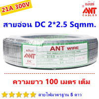 (100 เมตร) ANT สายไฟอ่อน Speakerwire  DC  ขนาด 2*2.5 Sqmm สายไฟแรงดันต่ำ เดินลอย สำหรับ เดินสาย เครื่องใช้ไฟฟ้า หลอดไฟ พัดลม สวิตส์ ปลั๊ก ลำโพง ราคาส่ง