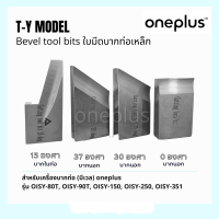 ใบมีดบากท่อเหล็ก ใบมีดบีเวล Beveling tool bits สำหรับเครื่อง OISY-80T, OISY-90T, OISY-150, OISY-250, OISY-351 "ONEPLUS"