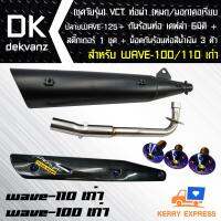 (ชุดวัยรุ่น)VCTท่อผ่า(หมก/มอก)WAVE-100/110 เก่า คอเรียบ ปลายWAVE-125 + กันร้อน เคฟล่า 6 มิติ WAVE-125 พร้อมสติ๊กเกอร์ 1 ชุด + น๊อตกันร้อนท่อสีน้ำเงิน 3 ตัว [มอก.341-2543 เลขที่ ท4499-67/341]