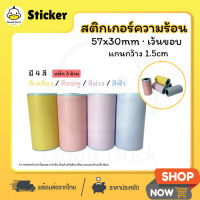 ถูกสุดๆ สติ๊กเกอร์สี 57x30 mm กระดาษปริ้นท์ สติ๊กเกอร์ความร้อน Sticker Label PeriPage &amp; Paperang สติ๊กเกอร์