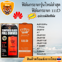 ฟิล์มกระจก HUAWEI 111D เต็มจอ ENJOY20Pro/Y7Prime/ENJOY9/A7/ENJOY20/ENJOY9E/ENJOY10E/ENJOY10S/P SAMRT/Y7/Y7Prime/Nova2Lite