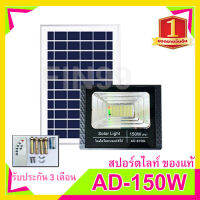 ไฟโซล่าเซล 150W เเสงขาว  solar light ไฟพลังงานแสงอาทิตย์ ไฟโซล่าเซลล์ ค่าไฟ 0 บาท สินค้ารับประกัน [ถูกที่สุด]