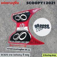 SCOOPY-I​ ปี2021 ALL NEW แผ่นพักเท้าปูพื้น สีชมพู สดสวย ยางพักเท้าปูพื้น