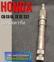 แกนสตาร์ท jx110 125 gl100 125 ss1 cb100 125 cg 110 125 xl sl 100 125 แกนสตาร์ท honda cb cg jx gl ss1 wing xl slของใหม่