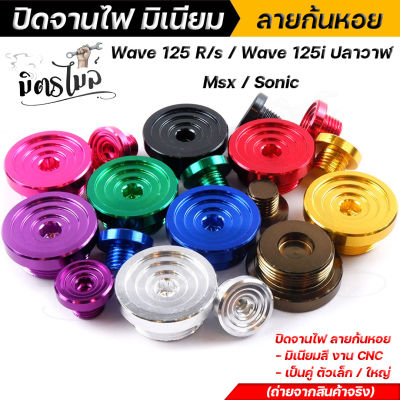 ปิดจานไฟ น็อตอุดจานไฟ WAVE125/125i SONIC MSX CBR (1ชุด2ตัว) ลายก้นหอย งานมิเนียมแท้ คละสี งานสวย น็อตปิดจากไฟ อุดจานไฟเวฟ110i