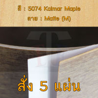 แผ่นโฟเมก้า แผ่นลามิเนต ยี่ห้อ TD Board ลายไม้เมเปิล รหัส 5074 Kalmar Maple พื้นผิวลาย Matte (M) ขนาด 1220 x 2440 มม. หนา 0.80 มม. ใช้สำหรับงานตกแต่งภายใน งานปิดผิวเฟอร์นิเจอร์ ผนัง และอื่นๆ เพื่อเพิ่มความสวยงาม formica laminate 5074M