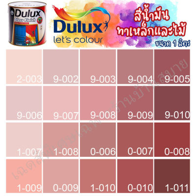 Dulux สีน้ำมัน ดูลักซ์ กลอสฟินิช กลิ่นอ่อนพิเศษ สีชมพู แดง ขนาด 1ลิตร สีทาเหล็ก สีทาไม้ สีทาวงกบ ประตู ทารั้วเหล็ก ICI