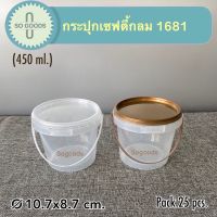 (แพ็ค 25 ใบ) กระปุกเซฟตี้กลม 1681 (450 ml.)