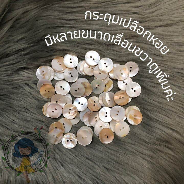 กระดุมพลาสติกพิมพ์ลายเปลือกหอย-กระดุมเสื้อ-กระดุม-กระดุมกางเกง-กระดุมสอย-แซ็กได้-size-9-มิล-11มิล-13-มิล-15-มิล-18-มิล