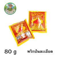 [1ห่อ]พริกป่น  KO HLA TUN  Chilli Powder (Small) 80 กรัม พริกป่นพม่า  สินค้าพม่า อาหารพม่า เครื่องปรุงรส