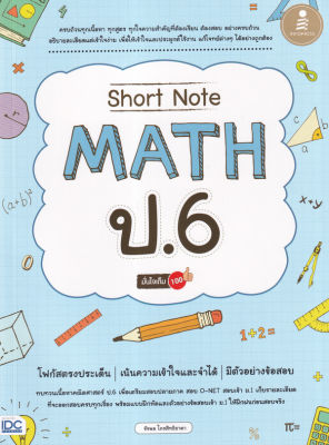 Short Note Math ป.6 มั่นใจเต็ม 100