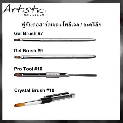 ของแท้! แปรง-พู่กันแต่งเล็บ ต่ออะคริลิค ต่อเจล หัวตัด หัวมน จากแบรนด์ Artistic Nail Design