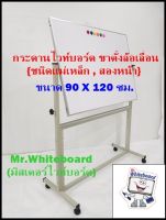 กระดานไวท์บอร์ด ขาตั้งล้อเลื่อน (ชนิดแม่เหล็ก) 2 หน้า ขนาด 90 X 120 ซม. {MAGNET}