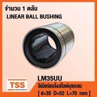โปรดี LM35UU ลิเนียร์แบริ่งสไลด์บุชกลม ตัวสั้น LM35 UU (AR BALL BUSHING) LM 35 UU จำนวน 1 ตลับ โดย TSS ราคาถูก อะไหล่มอเตอร์ไซค์ แต่งมอเตอร์ไซค์ อะไหล่รถมอเตอร์ไซค์  อะไหล่มอไซค์