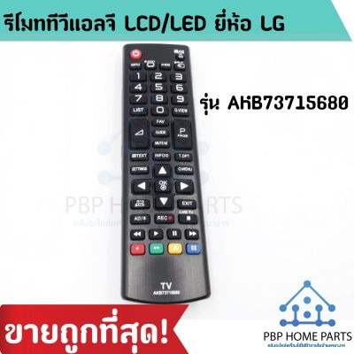 รีโมททีวีแอลจี LCDLED ยี่ห้อ LG รุ่น AKB (ใช้กับทีวี LG LCDLED ได้ทุกรุ่น) รีโมท LG ราคาถูกที่สุด!