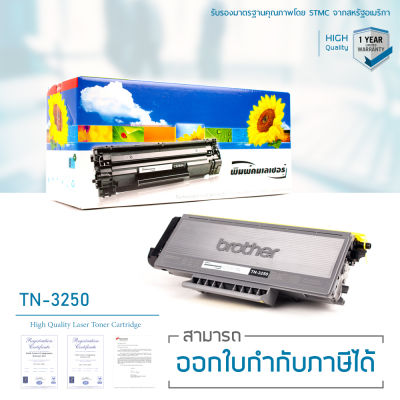 Brother TN-3250 ตลับหมึก LASUPRINT พิมพ์เข้ม คมชัด ใช้ได้จริง!