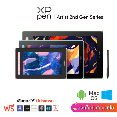 XPPen Artist (2nd Gen) จอวาดรูป 10, 12, 13, 16 นิ้ว เมาส์ปากกา จอวาดภาพ คอมพิวเตอร์ รองรับ android รับประกันศูนย์ไทย 2 ปี