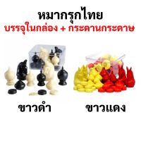 หมากรุกไทย บรรจุในกล่องอย่างดี มาพร้อมกระดานกระดาษในชุด Thai Chess หมากรุก ตัวเดินพลาสติกเนื้อมันเงา เล่น หมากฮอส ได้