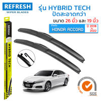 ใบปัดน้ำฝน REFRESH ก้านแบบ HYBRID TECH รูปทรงสปอร์ต สวยงาม พร้อมยางรีดน้ำเกรด OEM ติดรถ สำหรับ HONDA ACCORD ขนาด 26" และ 19" ติดตั้งเองได้ง่าย (1ชุด =2 ชิ้น)