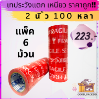 เทประวังแตก อย่างดี 2นิ้ว 100 หลา (แพ็ค6ม้วน)