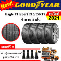 ยางรถยนต์ ขอบ17 GOODYEAR 215/55R17 รุ่น Eagle F1 Sport (4 เส้น) ยางใหม่ปี 2021