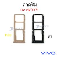 ถาดซิม VIVO Y71 ถาดซิมนอก VIVO Y71 ถาดใสซิม Sim Y71